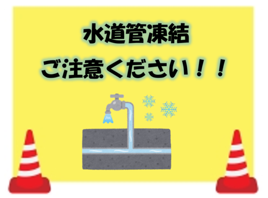 <span class="title">【寒波襲来!！】水道管の凍結にご注意ください！！</span>